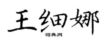 丁谦王细娜楷书个性签名怎么写