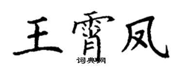 丁谦王霄凤楷书个性签名怎么写