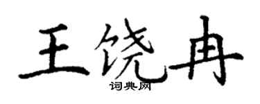 丁谦王饶冉楷书个性签名怎么写