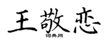 丁谦王敬恋楷书个性签名怎么写