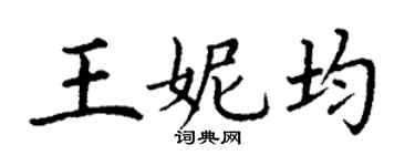 丁谦王妮均楷书个性签名怎么写