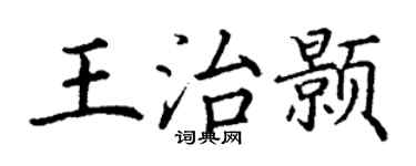 丁谦王治颢楷书个性签名怎么写