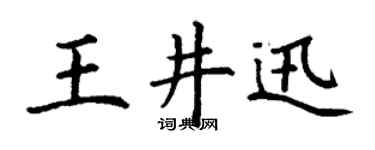 丁谦王井迅楷书个性签名怎么写