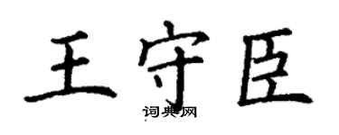 丁谦王守臣楷书个性签名怎么写