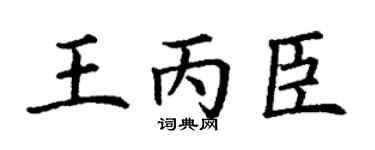 丁谦王丙臣楷书个性签名怎么写