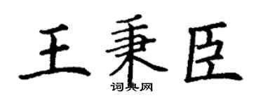 丁谦王秉臣楷书个性签名怎么写