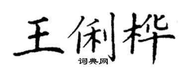 丁谦王俐桦楷书个性签名怎么写