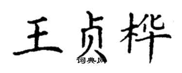 丁谦王贞桦楷书个性签名怎么写