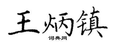 丁谦王炳镇楷书个性签名怎么写