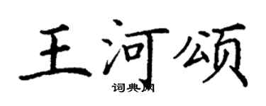 丁谦王河颂楷书个性签名怎么写