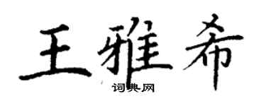 丁谦王雅希楷书个性签名怎么写