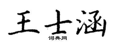 丁谦王士涵楷书个性签名怎么写