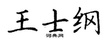 丁谦王士纲楷书个性签名怎么写