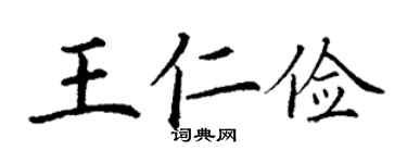 丁谦王仁俭楷书个性签名怎么写