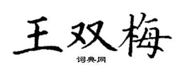 丁谦王双梅楷书个性签名怎么写