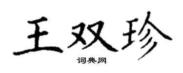 丁谦王双珍楷书个性签名怎么写