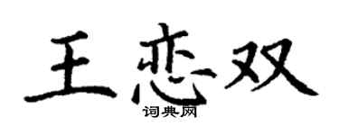 丁谦王恋双楷书个性签名怎么写