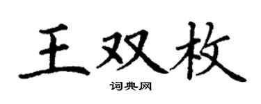 丁谦王双枚楷书个性签名怎么写