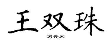 丁谦王双珠楷书个性签名怎么写