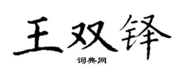 丁谦王双铎楷书个性签名怎么写