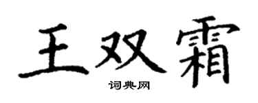 丁谦王双霜楷书个性签名怎么写