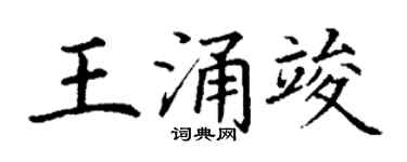 丁谦王涌竣楷书个性签名怎么写