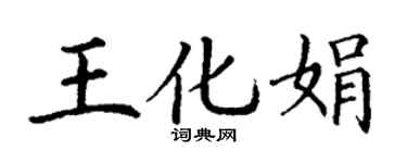 丁谦王化娟楷书个性签名怎么写