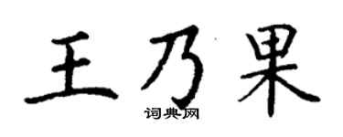 丁谦王乃果楷书个性签名怎么写