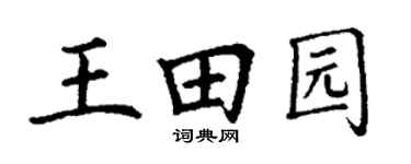 丁谦王田园楷书个性签名怎么写