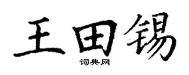 丁谦王田锡楷书个性签名怎么写