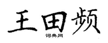 丁谦王田频楷书个性签名怎么写