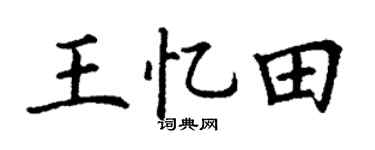 丁谦王忆田楷书个性签名怎么写