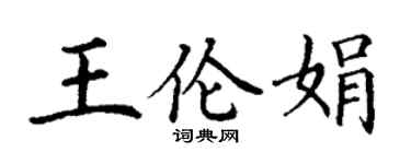 丁谦王伦娟楷书个性签名怎么写