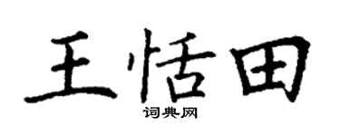 丁谦王恬田楷书个性签名怎么写