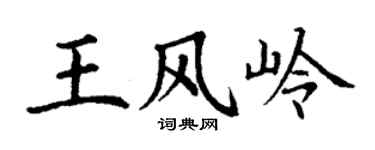 丁谦王风岭楷书个性签名怎么写