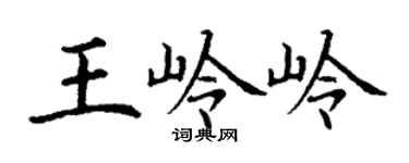 丁谦王岭岭楷书个性签名怎么写