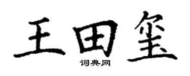 丁谦王田玺楷书个性签名怎么写