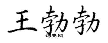 丁谦王勃勃楷书个性签名怎么写