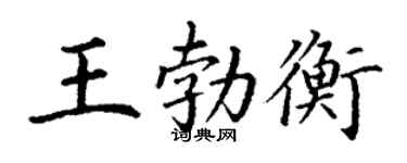 丁谦王勃衡楷书个性签名怎么写