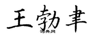 丁谦王勃聿楷书个性签名怎么写