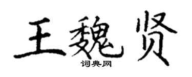 丁谦王魏贤楷书个性签名怎么写