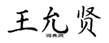 丁谦王允贤楷书个性签名怎么写