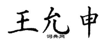 丁谦王允申楷书个性签名怎么写