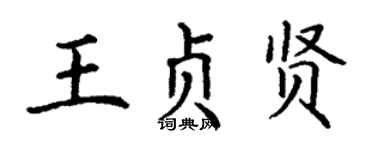 丁谦王贞贤楷书个性签名怎么写