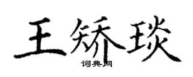 丁谦王矫琰楷书个性签名怎么写