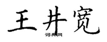 丁谦王井宽楷书个性签名怎么写