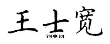 丁谦王士宽楷书个性签名怎么写