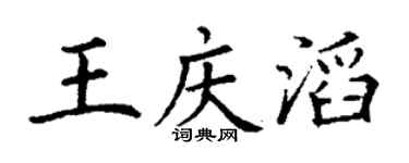 丁谦王庆滔楷书个性签名怎么写