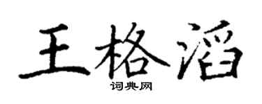 丁谦王格滔楷书个性签名怎么写