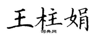 丁谦王柱娟楷书个性签名怎么写